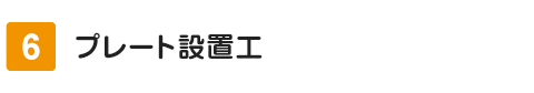 DKソイルキーパー 施工手順6