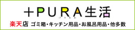 +PURA生活 楽天店