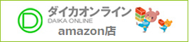 ダイカオンライン Amazon店
